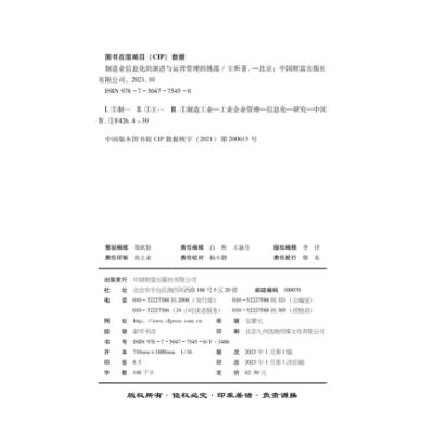 制造业信息化的演进与运营管理的挑战 商品图3
