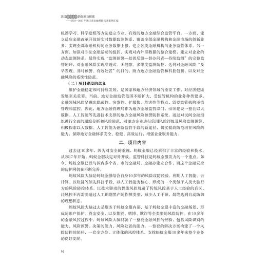 浙江数智金融的创新与探索——2018—2020年浙江省金融科技优秀案例汇编/郭心刚 汪炜/浙江大学出版社 商品图2