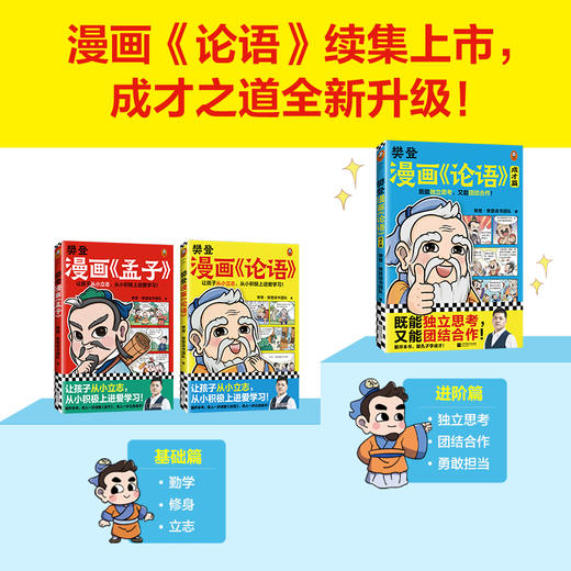 【小读客】樊登漫画《论语1+2》《孟子》（全3册）让孩子从小立志，从小积极向上爱学习！ 商品图1