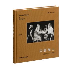 闪影海上 | 池洁 摄 | 上海书画出版社