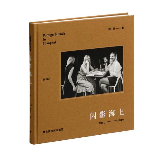 闪影海上 | 池洁 摄 | 上海书画出版社 商品图0
