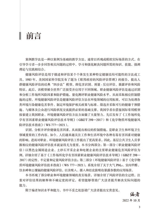 职业与环境健康风险评估案例教程 王爱红 张丹丹 风险评估全过程详细介绍 评估结果解释不确定度评定 人民卫生出版社9787117339032 商品图2