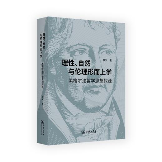 理性、自然与伦理形而上学——黑格尔法哲学思想探源 罗久 著 商务印书馆 商品图0