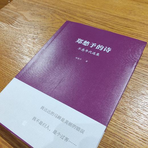《郑愁予的诗：不惑年代选集》郑愁予著 商品图1