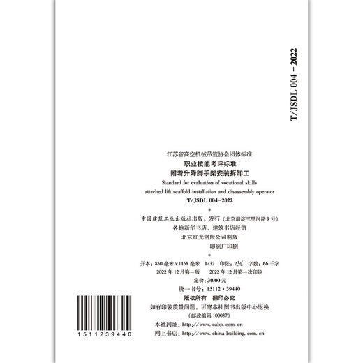 职业技能考评标准-附着升降脚手架安装拆卸工T/JSDL004-2022 商品图2