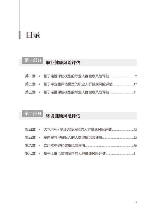 职业与环境健康风险评估案例教程 王爱红 张丹丹 风险评估全过程详细介绍 评估结果解释不确定度评定 人民卫生出版社9787117339032 商品图3
