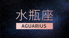 水瓶座 商品缩略图0