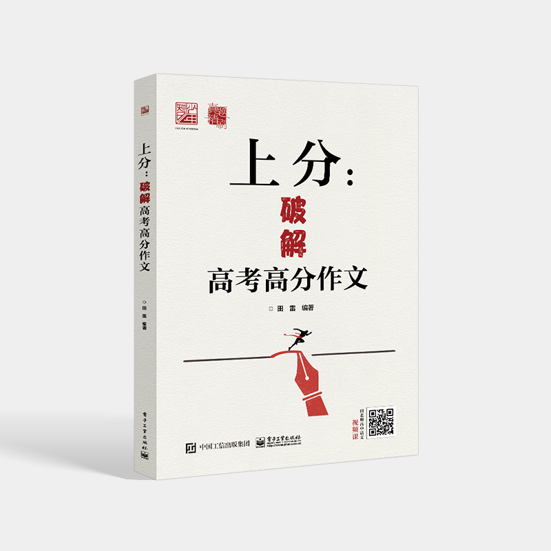 上分：破解高考高分作文