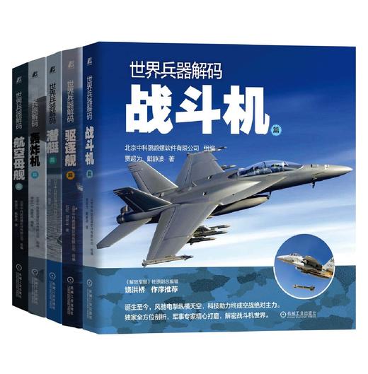 套装 官网正版 世界兵器解码 共5册 航空母舰篇 轰炸机篇 潜艇篇 驱逐舰篇 战斗机篇 商品图0