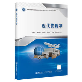 现代物流学