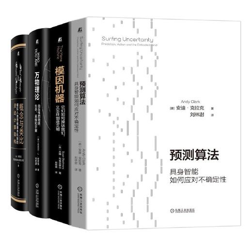 套装 官网正版 认知科学前沿典藏 街尾蛇书系 共4册 概念与类比 万物理论 概念与类比 预测算法 商品图0