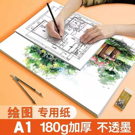 A1绘图纸工程制图纸180G加厚机械快题画图马克笔专用纸学生手抄报彩铅手绘画建筑设计计算大白纸1张 商品图0