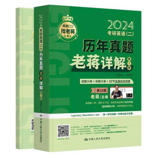 2024年考研英语（二）历年真题老蒋详解 第1季 / 老蒋 / 人大出版社 商品图0