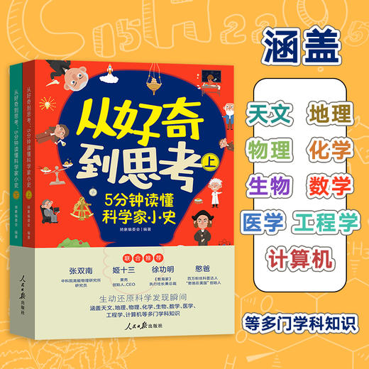 《从好奇到思考：5分钟读懂科学家小史》 商品图2