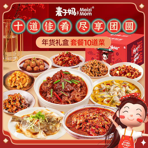 已下架】麦子妈 10道菜年夜饭家宴聚会预制菜半成品快手菜[福利品] 商品图0