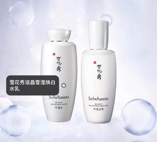 雪花秀滋晶美白水乳两件套 商品图2