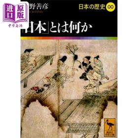 预售 【中商原版】日本とは何か 日本の歴史00 講談社学術文庫 日文原版 日本的历史00 何为日本 网野善彦 讲谈社版日本历史系列丛书