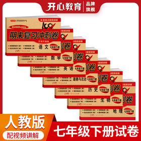 2024春【初中下册】期末冲刺复习卷+中考模拟小金卷