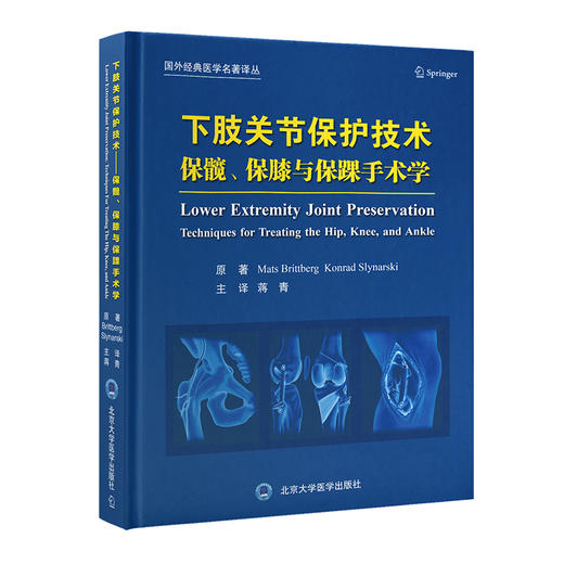 下肢关节保护技术——保髋、保膝与保踝手术学  蒋青 主译  北医社 商品图0