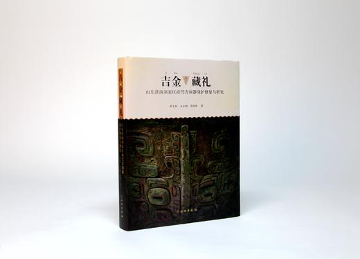 《吉金藏礼——山东济南刘家庄商代青铜器保护修复与研究》 商品图0