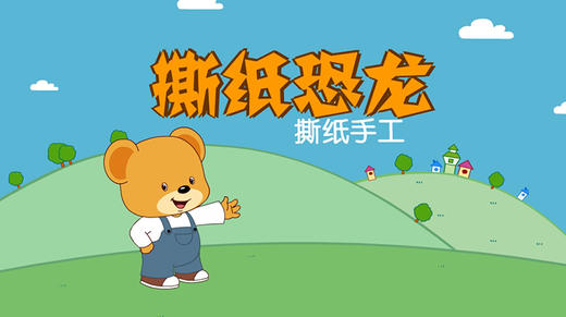 2023年2月动画  撕纸恐龙 商品图0