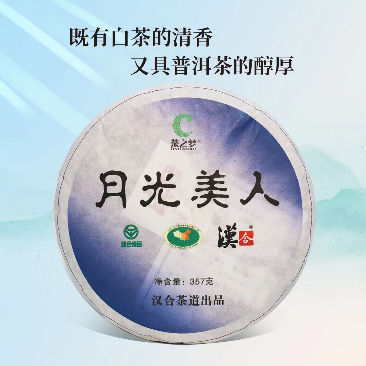 汉合茶叶 茶之梦 月光美人2019 既有白茶的清香，又具普洱茶的醇厚