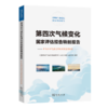 第四次气候变化国家评估报告特别报告：中国应对气候变化地方典型案例集（第四次气候变化国家评估报告） 《第四次气候变化国家评估报告》编写委员会 编著 商务印书馆 商品缩略图0