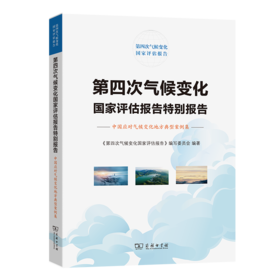 第四次气候变化国家评估报告特别报告：中国应对气候变化地方典型案例集（第四次气候变化国家评估报告） 《第四次气候变化国家评估报告》编写委员会 编著 商务印书馆