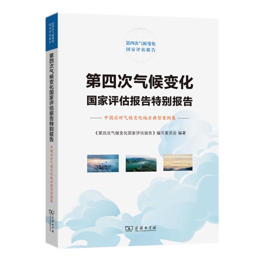 第四次气候变化国家评估报告特别报告：中国应对气候变化地方典型案例集（第四次气候变化国家评估报告） 《第四次气候变化国家评估报告》编写委员会 编著 商务印书馆 商品图0