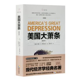 【美】罗斯巴德《美国大萧条》（修订本）