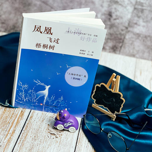 凤凰飞过梧桐树 “上海好作品”集第四辑 张锦江主编 商品图2