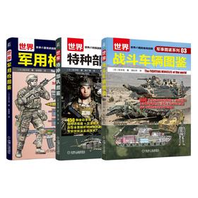 套装 官网正版 军事图鉴系列 共3册 世 界特种部队图鉴 世 界军用枪图鉴 世 界战斗车辆图鉴