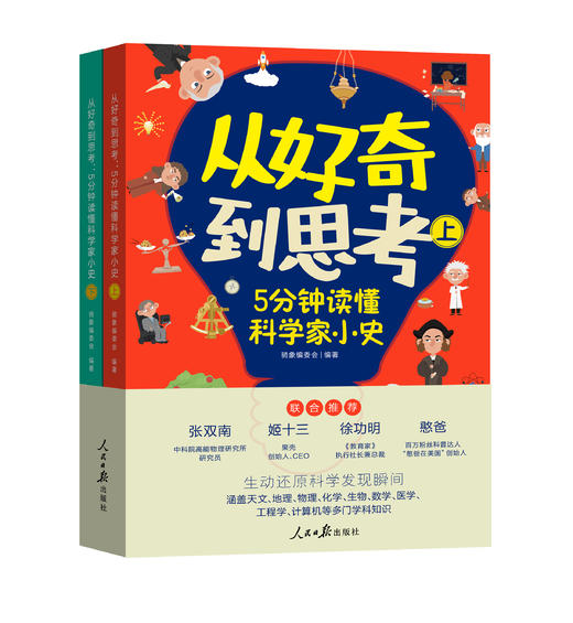 《从好奇到思考：5分钟读懂科学家小史》 商品图1