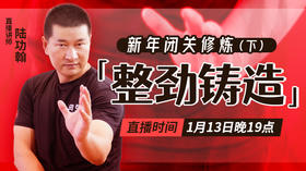 【1月13日】新年闭关修炼（下）—整劲铸造