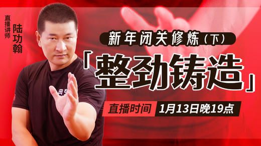 【1月13日】新年闭关修炼（下）—整劲铸造 商品图0