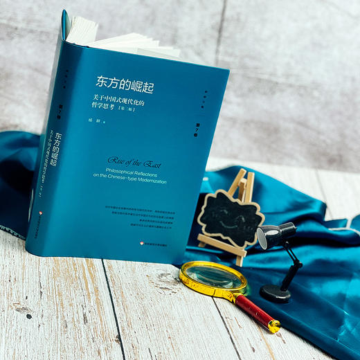 东方的崛起 关于中国式现代化的哲学思考 第二版 杨耕文集 第7卷 中国现代化建设研究 精装 商品图1