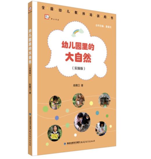幼儿园里的大自然(实操版) 图书 商品图0