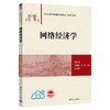网络经济学 商品缩略图0