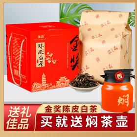 热卖中！送239元焖烧壶！【金奖陈皮白茶500g】新会陈皮+福鼎白茶，甘醇稠滑，回味甘甜，精妙搭配，送人自留都合适～