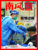 《南风窗》2023年第1期 疫情过峰 商品缩略图0