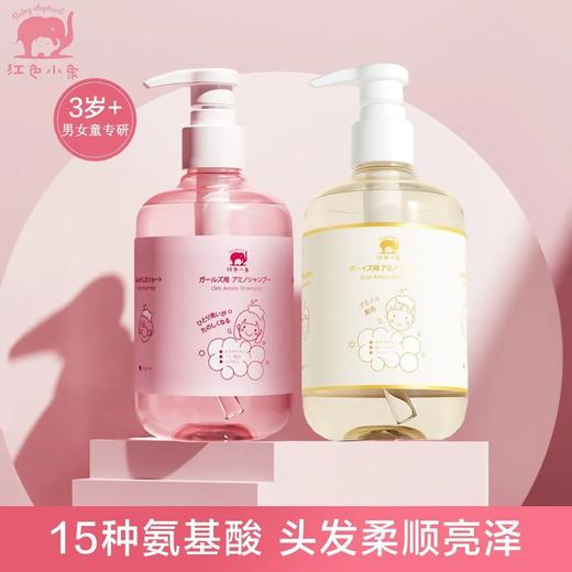 【预售 急单慎拍】红色小象氨基酸儿童洗发水男女童专用3-15岁无硅油洗发露宝宝柔顺 商品图0
