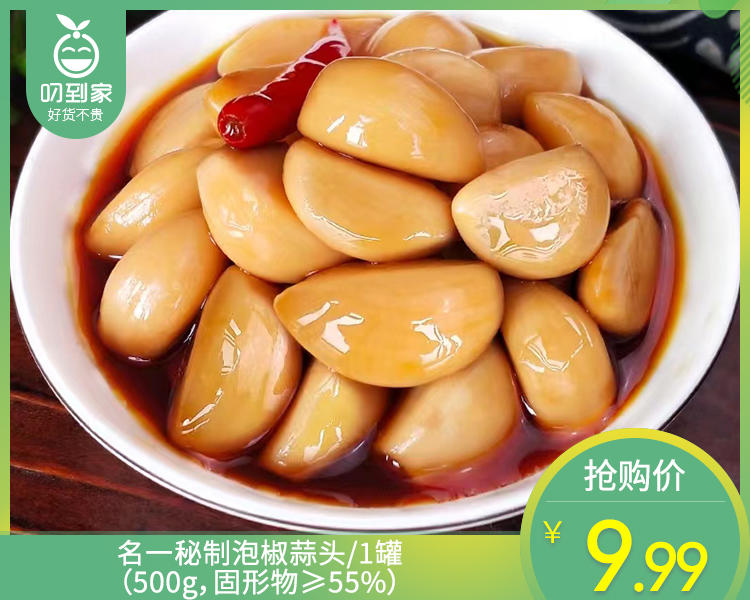 名一秘制泡椒蒜头/1罐（500g，固形物≥55%）生产日期：26年4月