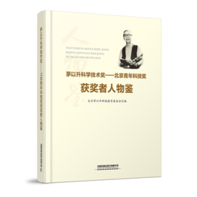 29261-4 茅以升科学技术奖——北京青年科技奖获奖者人物鉴