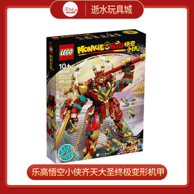 乐高积木L80045乐高悟空小侠齐天大圣终极变形机甲