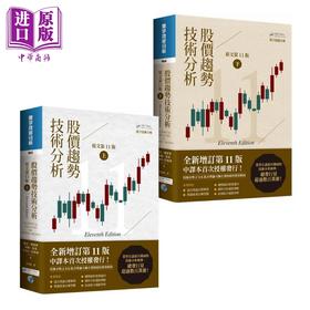 预售 【中商原版】股价趋势技术分析 原文第11版 二版 上下册套装 港台原版 罗伯爱德华 寰宇