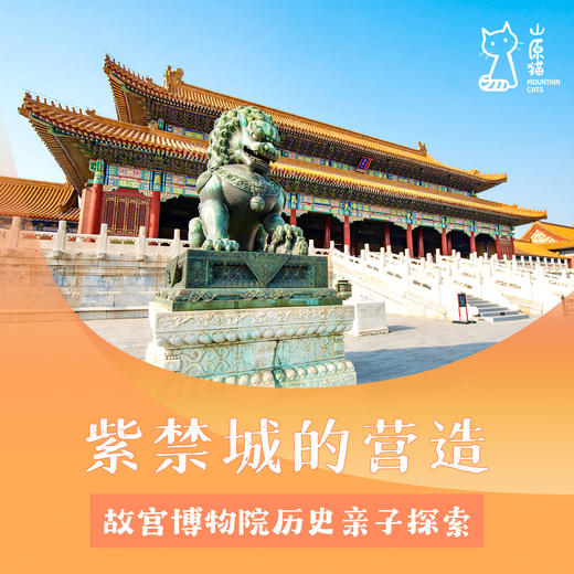 「04月26日 周日下午」紫禁城的营造 · 故宫亲子探索 商品图0
