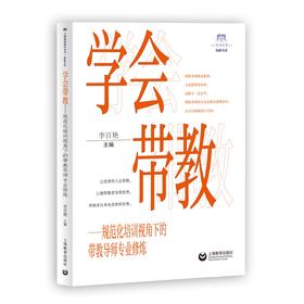 学会带教——规范化培训视角下的带教导师专业修炼（上海教育丛书）