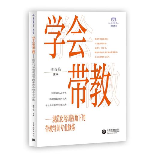 学会带教——规范化培训视角下的带教导师专业修炼（上海教育丛书） 商品图0