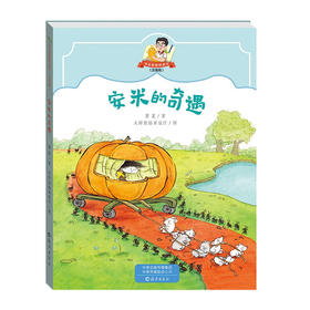 安米的奇遇/海燕出版社/萧袤/9787535088086