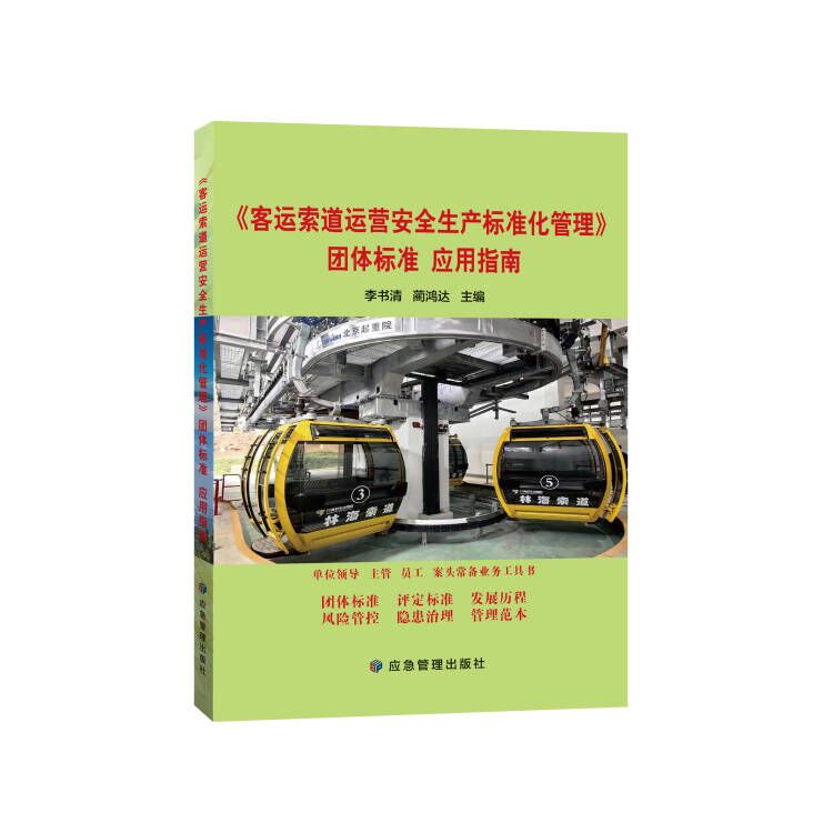 《客运索道运营安全生产标准化管理》团体标准 应用指南